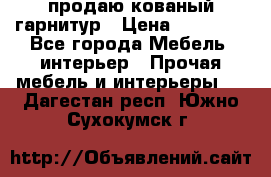  продаю кованый гарнитур › Цена ­ 45 000 - Все города Мебель, интерьер » Прочая мебель и интерьеры   . Дагестан респ.,Южно-Сухокумск г.